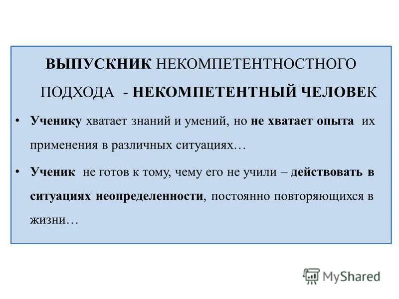 некомпетентные фразы. осознанная компетентность неосознанная компетентность. некомпетентность преподавателя это. профессиональная некомпетентность. некомпетентное отношение это.