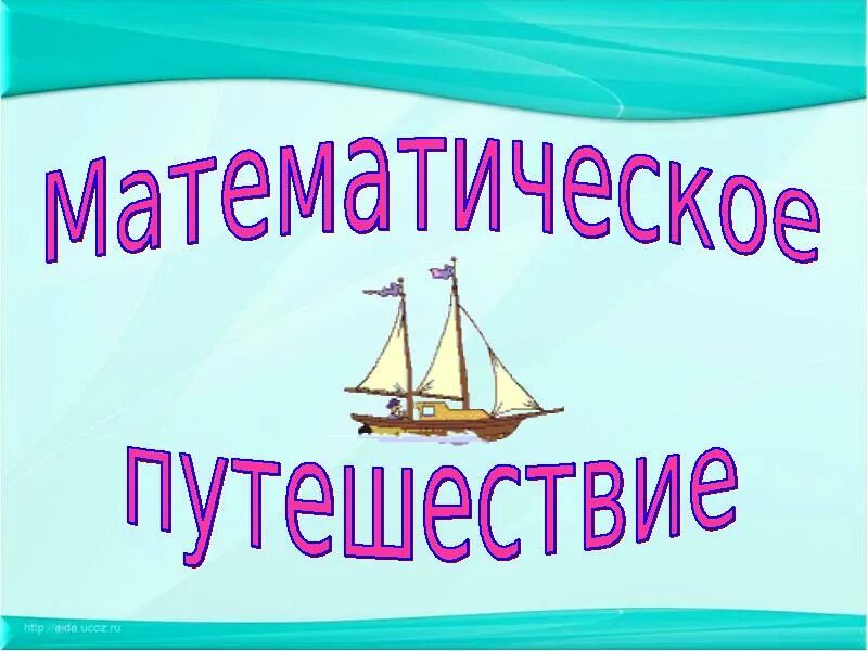 Математическое путешествие. Математическое путешествие презентация. Урок путешествие по математике. Математика в путешествии.