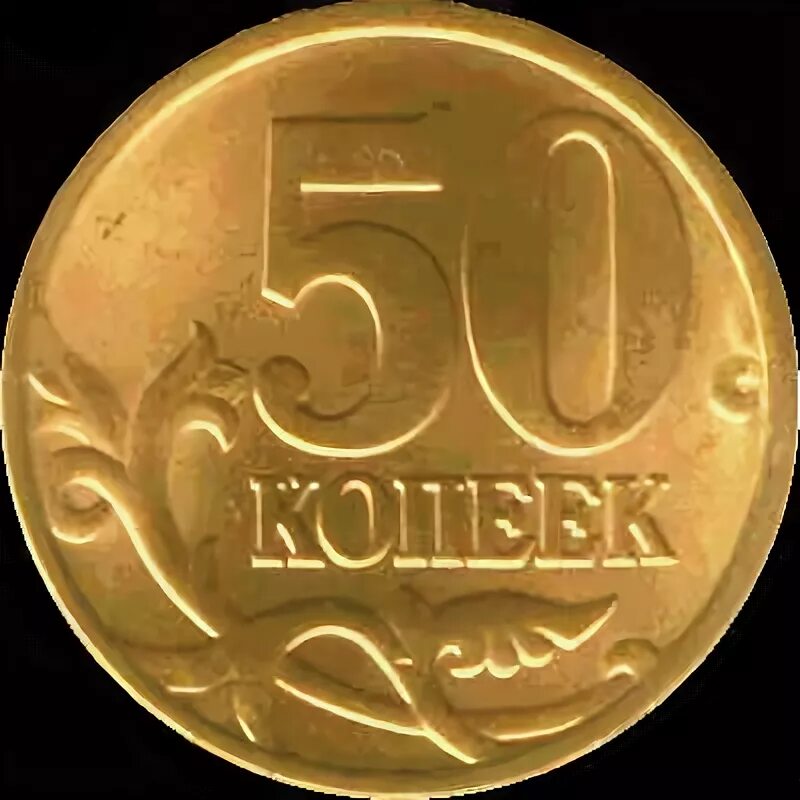 5000 рублей в 50 копейках. 10 копеек 2006 года. 5000 рублей в 50 копейках. 5000 рублей в 50 копейках. 10 копейка 53 года.