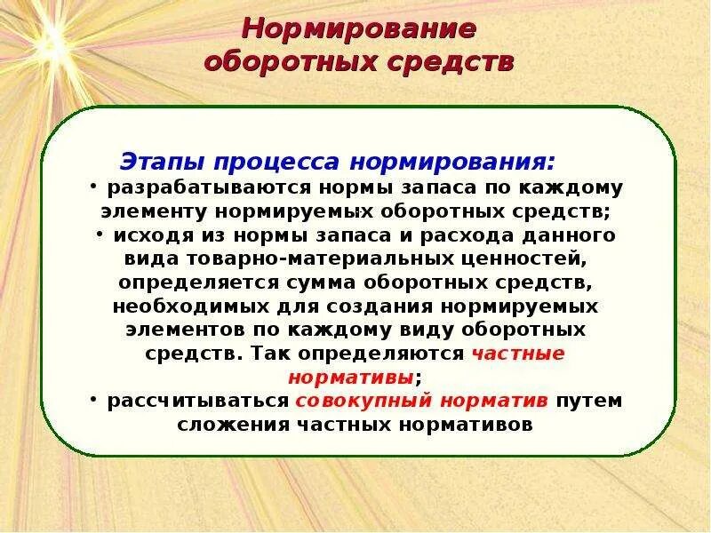 Оборотными фондами называются. Нормирование оборотных средств. Нормирование оборотных Сре. Этапы нормирования оборотных средств. Структура нормируемых оборотных средств.