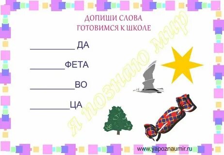 Дописать слова употребляя