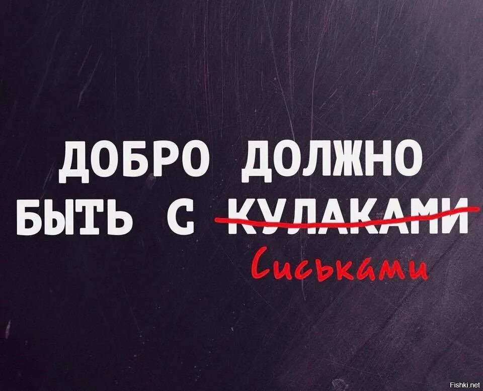 Почему добро должно быть. Добро должно быть с кулаками. Цитаты про добро с кулаками. Доброта должна быть с кулаками. Добро должно быть добром.