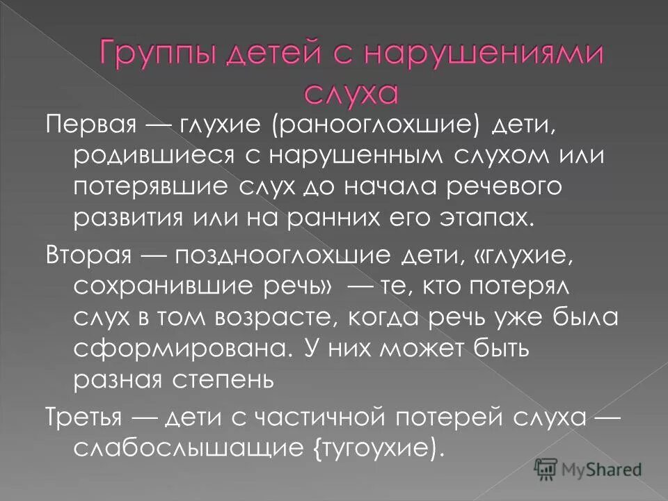 Нарушения глухие слабослышащие позднооглохшие