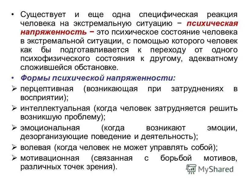 Тест реакции человека. Психическое состояние в экстремальной ситуации. психические состояния человека. состояния в экстремальных условиях. психологические состояния примеры.