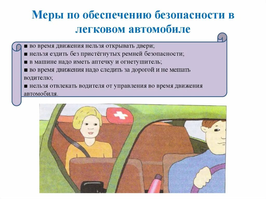 Правила безопасности в машине. Меры безопасности в автомобиле. Безопасность пассажира в автомобиле. Безопасность детей в автомобиле. Меры по обеспечению безопасности в легковом автомобиле.