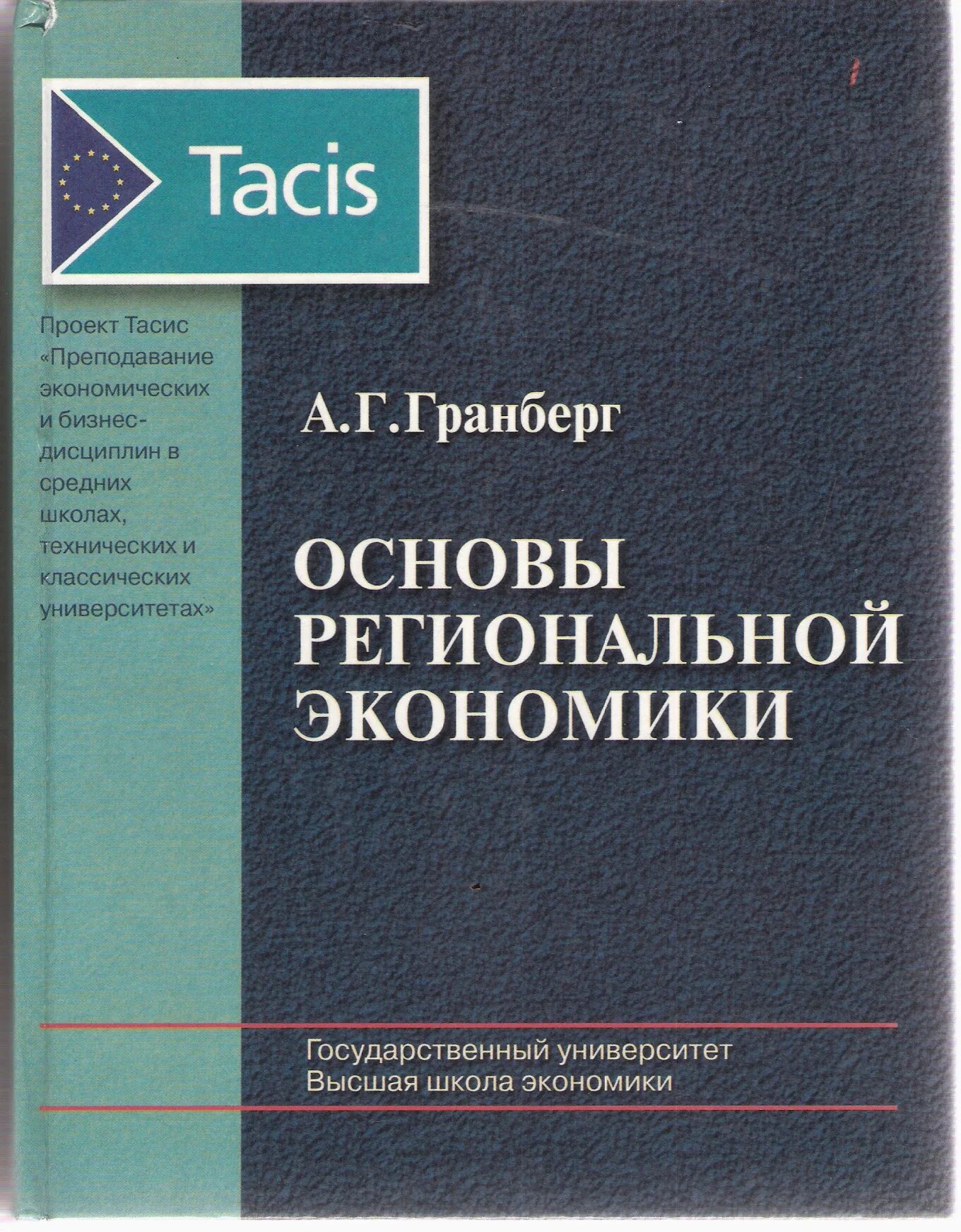 уразгалиев, в. а нестеров экономика. региональная экономика учебник. региональная экономика. региональная экономика учебник том.