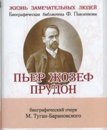 Замечательные люди биография. Прудон книги. Пьер Жозеф Прудон. Социальные основы кооперации туган-Барановский. Что такое собственность Прудон.