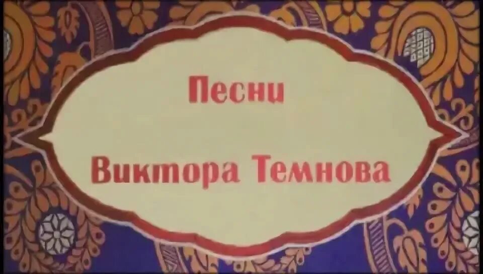 Е и темнов