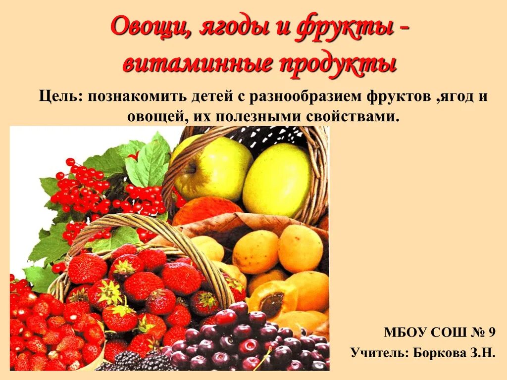 Овощи и фрукты витаминные продукты. Полезные фрукты и овощи. Витамины в фруктах презентация. Фрукты самые витаминные продукты. Овощи и фрукты витаминные продукты.