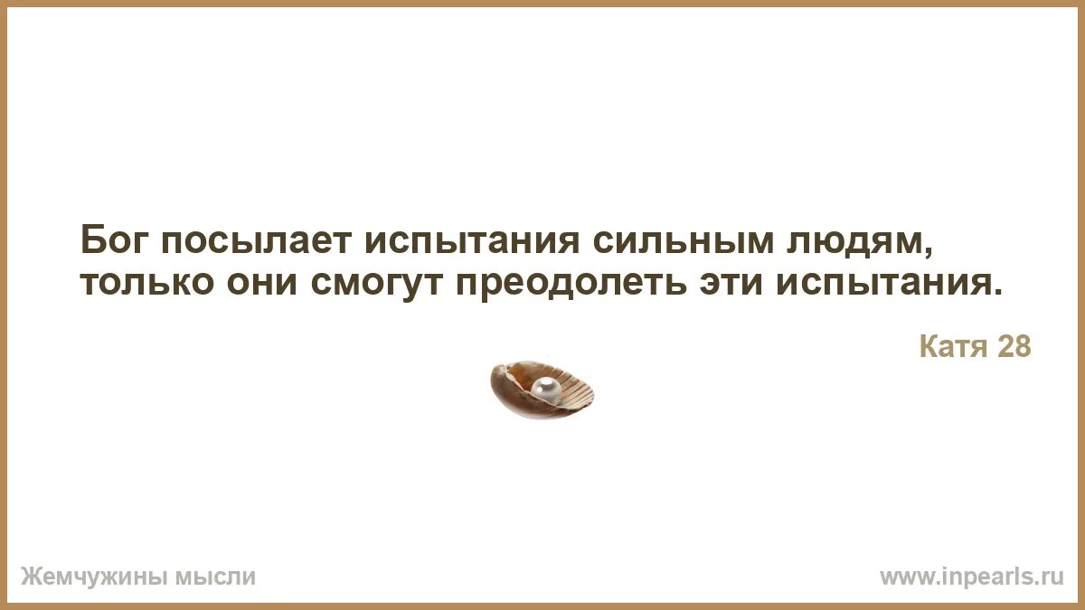Почему бог посылает детей. Для чего бог посылает испытания. сильным бог дает испытания только. сильным людям сильные испытания.