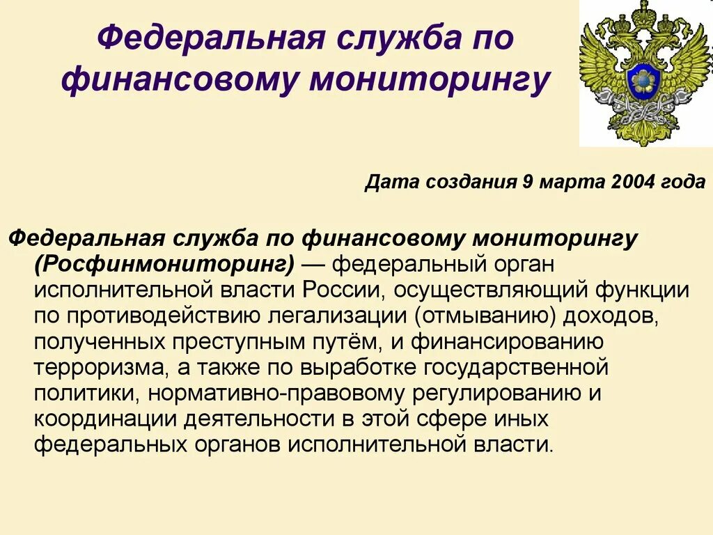 Полномочия Федеральной службы по финансовому мониторингу РФ. Федеральная служба по финансовому мониторингу (Росфинмониторинг). Компетенция Федеральной службы по финансовому мониторингу. Основные полномочия Федеральной службы по финансовому мониторингу. Федеральная финансовая служба рф