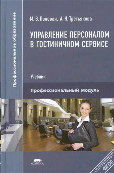 Управление гостиничным сервисом. Книги по гостиничному сервису. менеджмент и управление персоналом в гостиничном сервисе учебник. управление персоналом книга. гостиничный сервис учебник.