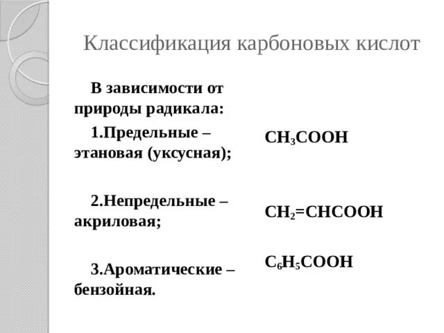 Классификация карбоновых кислот предельные непредельные. Классификация карбоновых кислот. Классификация карбоновых кислот в зависимости от природы радикала. Классификация карбоновых кислот в зависимости от радикала.