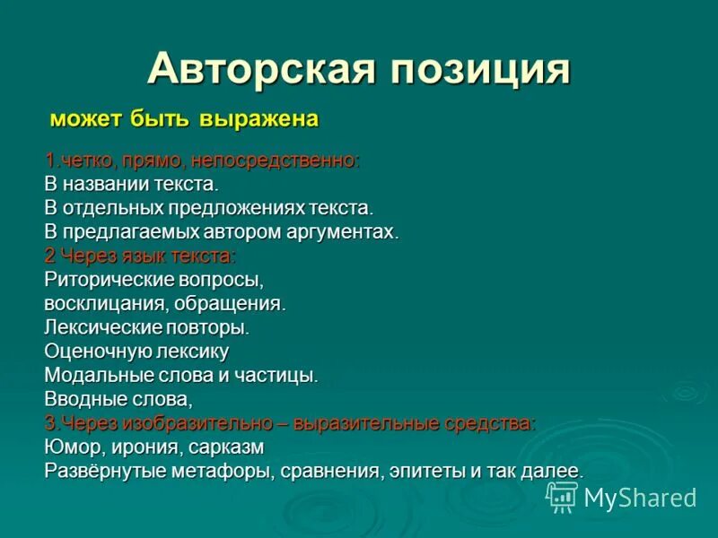 Авторская позиция жизни