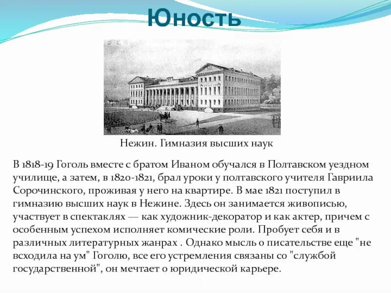 Детские годы Николая Васильевича Гоголя. Полтавское училище Гоголя. Полтавское уездное училище Гоголь.