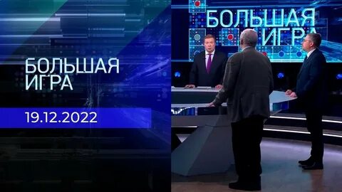 Большая игра 2 выпуск
