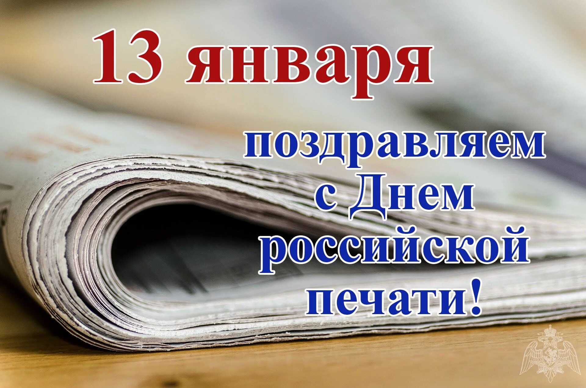 Какой праздник в журналистике отмечается 13 января. Поздравление с днем печати. день печати праздник.