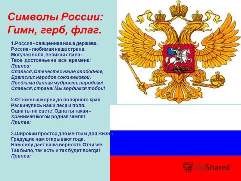 Гимн российскому флагу