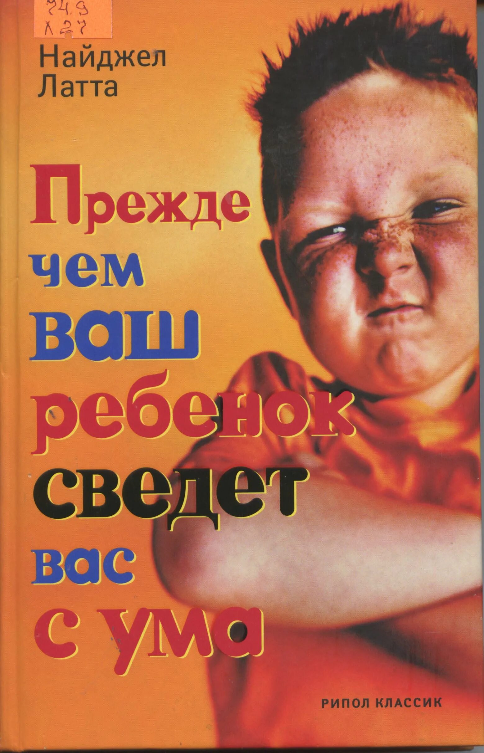 найджел латта книги. найджел латта прежде чем. прежде чем ваш ребенок сведет вас с ума найджел. латта. прежде чем ваш ребенок сведет вас с ума.