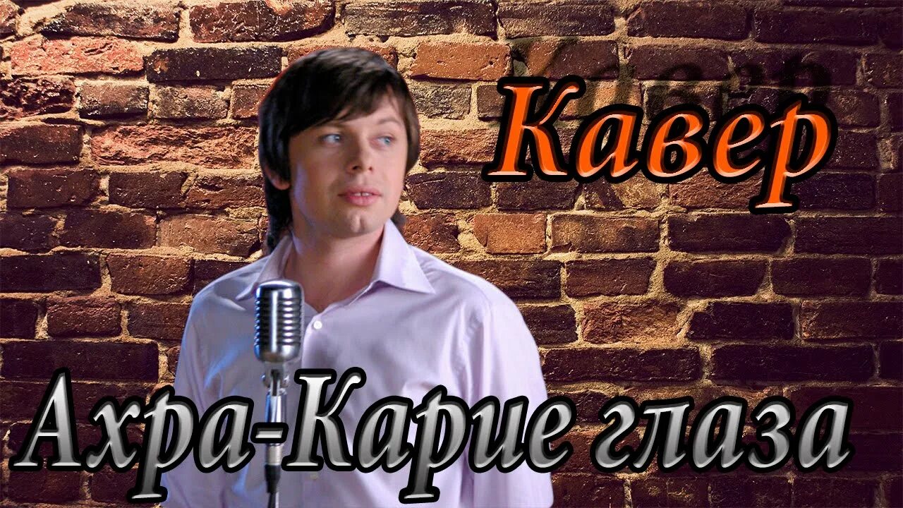 Ахра Касландзия. Певец Ахра сейчас. Ахра Касландзия твои карие глаза. Ахра группа карие глаза. Ахра биография