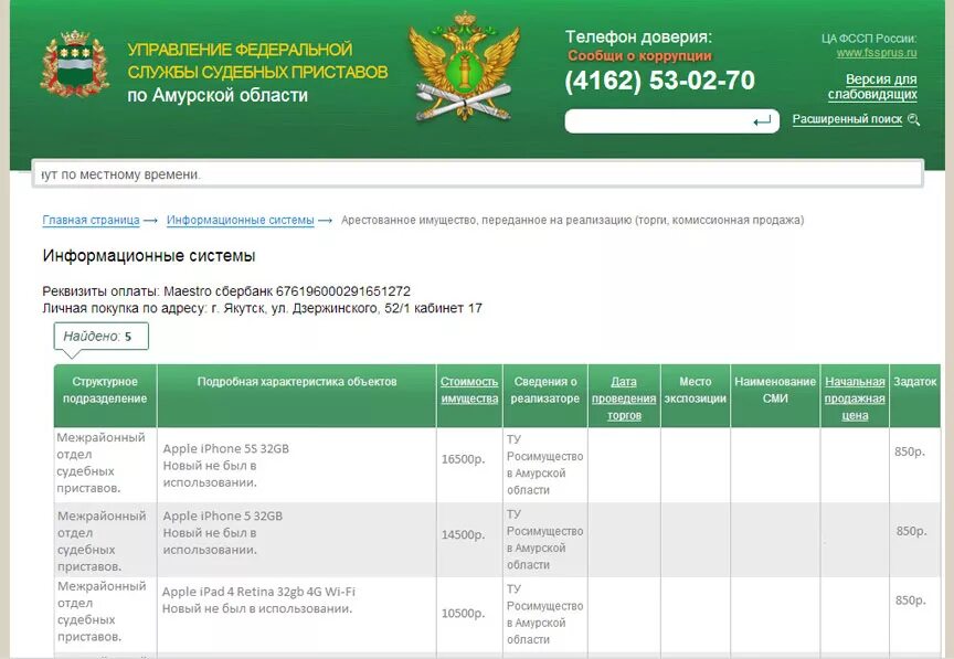 Судебные приставы хабаровского задолженность. Реквизиты судебных приставов для оплаты. Приставы номер телефона. Номер судебных приставов г. Реквизиты ФССП.
