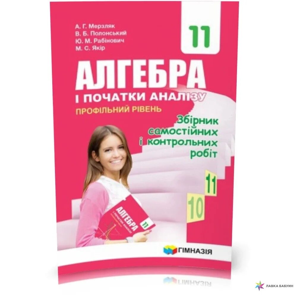 Мерзляк. Мерзляк 11. Книжки украинскую Алгебра Мерзляк. Математика 11 класс Мерзляк.