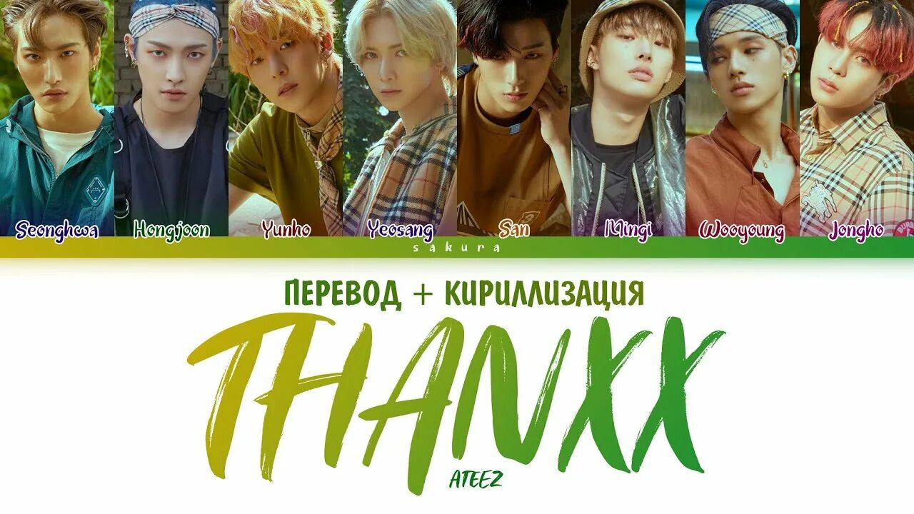 Кириллизация тхт. Thanxx ATEEZ кириллизация. ATEEZ Fever кириллизация. ATEEZ halazia кириллизация. Thanxx ATEEZ перевод.