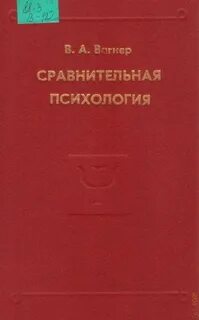 Сравнительная психология