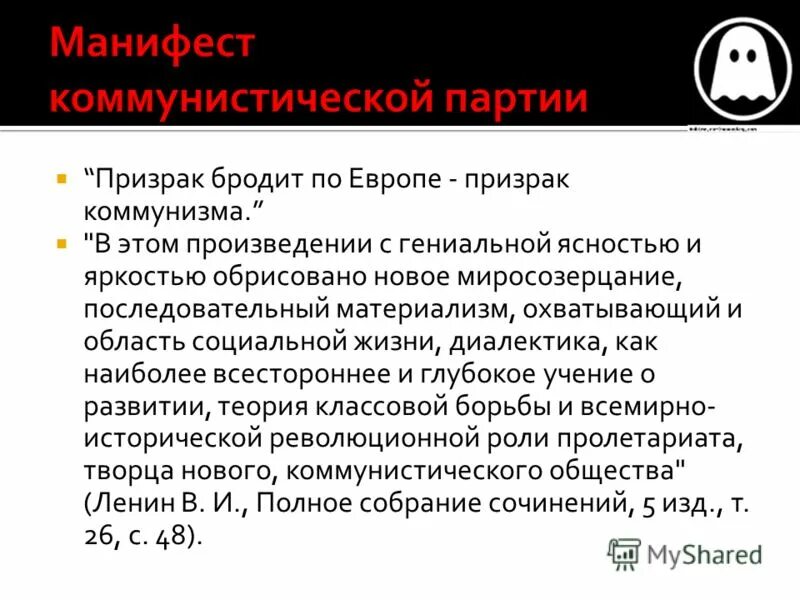 Призрак бродит по европе. Призрак коммунизма бродит по Европе. Призрак бродит по Европе призрак коммунизма. Призрак коммунизма. Призрак коммунизма бродит по России.