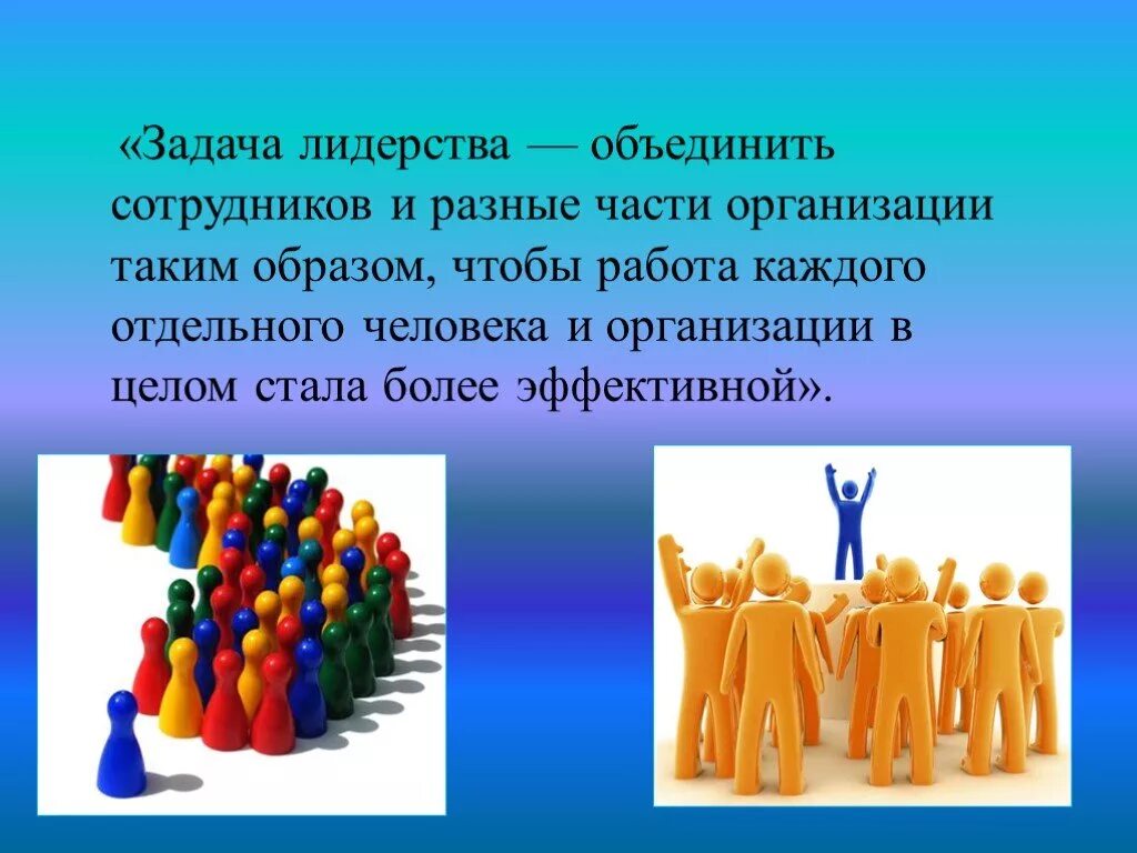 Задачи лидера организации. Презентация на тему лидерство. Prezentaciya na Team liderstvo. Лидер для презентации. Лидерство в организации презентация.
