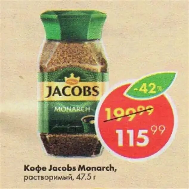 Кофе якобс в пятёрочка 190 грамм. Кофе якобс монарх в пятерочке акция. Кофе якобс монарх в пятерочке. Город лукьянов магазин пятерочка цена кофе якобс. Кофе якобс монарх в пятерочке акция.