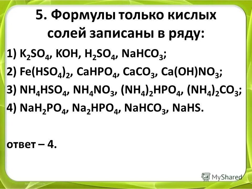 Выберите две формулы кислых солей. Кислая соль формула. Формулы кислых солей. Основные соли формулы. Формула солей в химии.