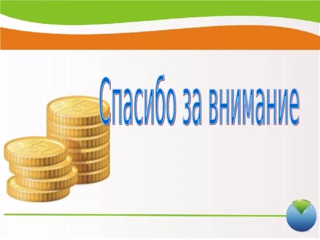 Презентация детям деньги. Фон для презентации по финансовой грамотности для дошкольников. Фон для презентации по финансовой грамотности в ДОУ. Фон для презентации финансовая грамотность для детей. Финансовая грамотность фон для презентации деньги.