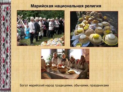 Обычаи марийцев