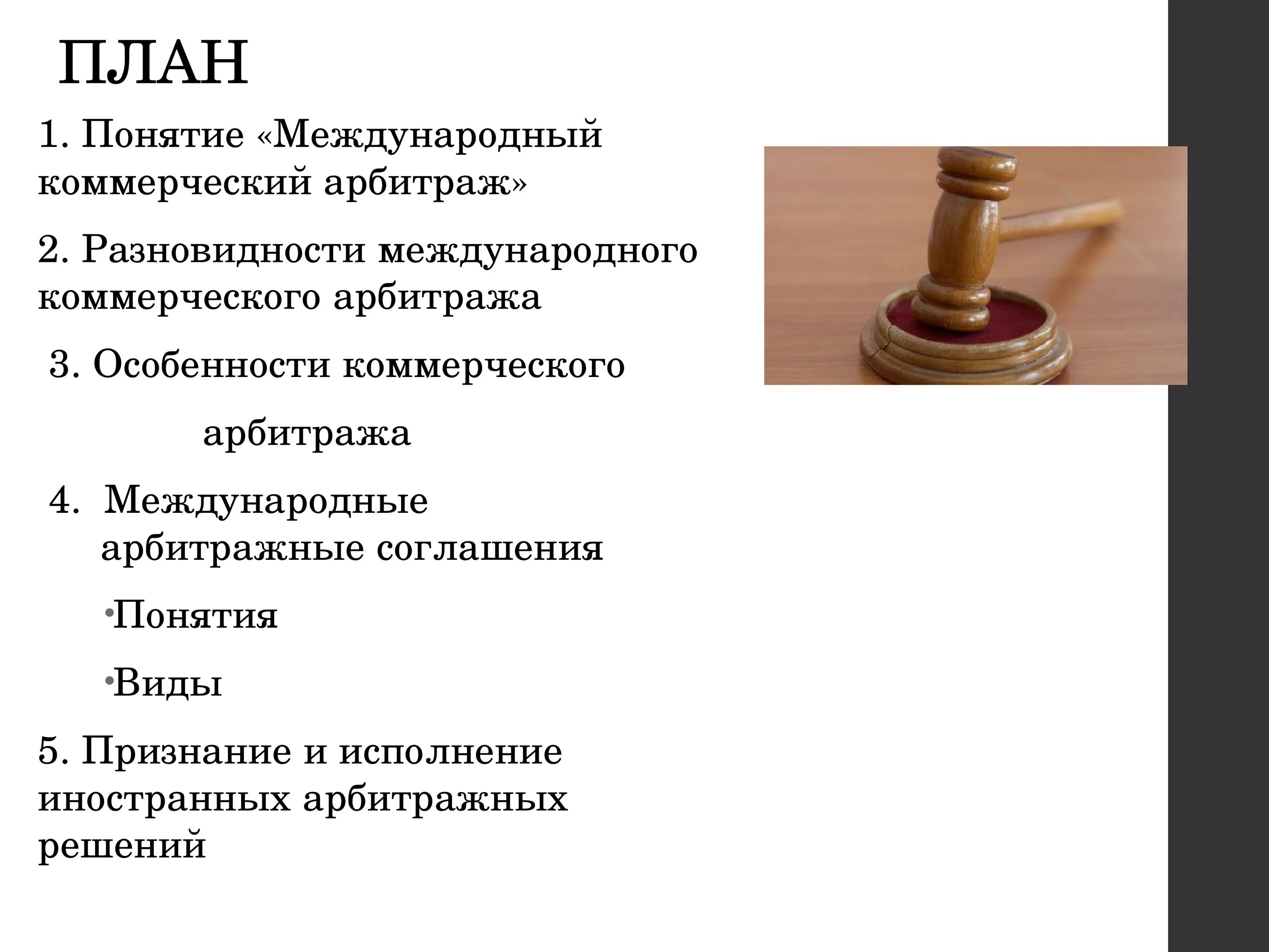 Арбитраж это. Международный арбитраж. Международный коммерческий арбитраж. Международный арбитраж презентация. Понятие международного коммерческого арбитража.