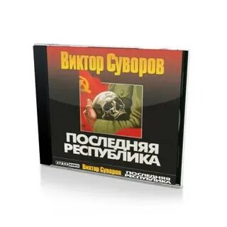 Назад в аудиокнига курсант