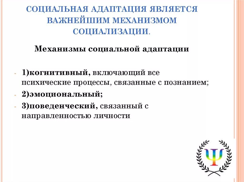 Процесс социальной адаптации инвалидов. Механизмы социально-психологической адаптации личности. социальная адаптация. механизмы соц адаптации. типы социальной адаптации.