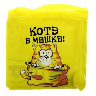 Кот в мешке хмелевская