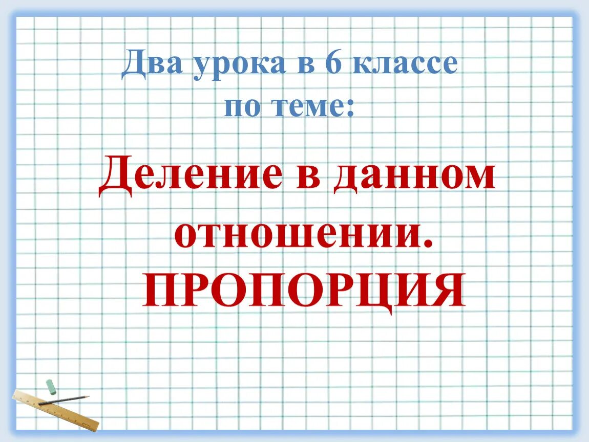 Отношения и пропорции 6 класс видеоурок. Математика отношения и пропорции. Тема пропорции география 9 класс. Правило пропорции 6 класс математика. Вопросы по математике 1 класс.