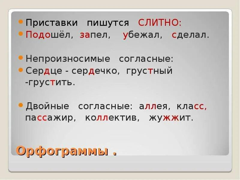 Орфограммы в тексте. Основные орфограммы. Орфограмма в слове. Орфограммы русского языка. Слово прийти орфограмма