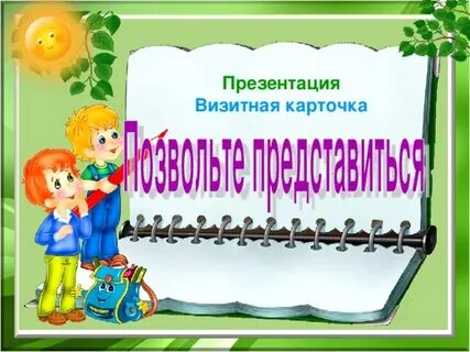 Визитная карточка 3 класса