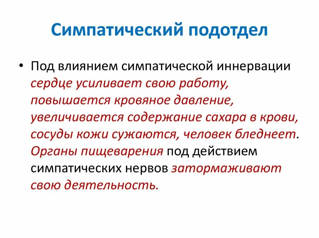 Симпатический подотдел автономного отдела нервной системы. Симпатический подотдел. Влияние симпатического отдела на уровень Глюкозы в крови. Уровень сахара в крови симпатического отдела. Симпатический подотдел сердцебиение.