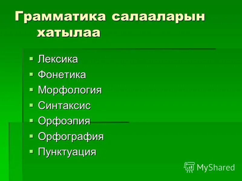 Грамматика лексика фонетика орфография. Лексика морфология синтаксис. Фонетика морфология синтаксис. Разделы лингвистики и единицы языка. Фонетика словообразование лексика синтаксис.