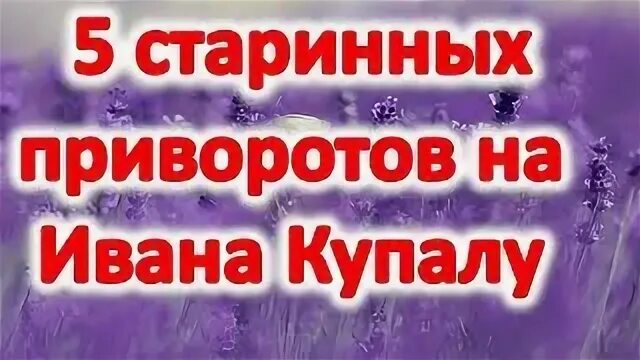 Приворот на купалу. Приворот на купалу. Народные заговоры. Молитвы на ивана купала. Молитва на праздник ивана купалы.