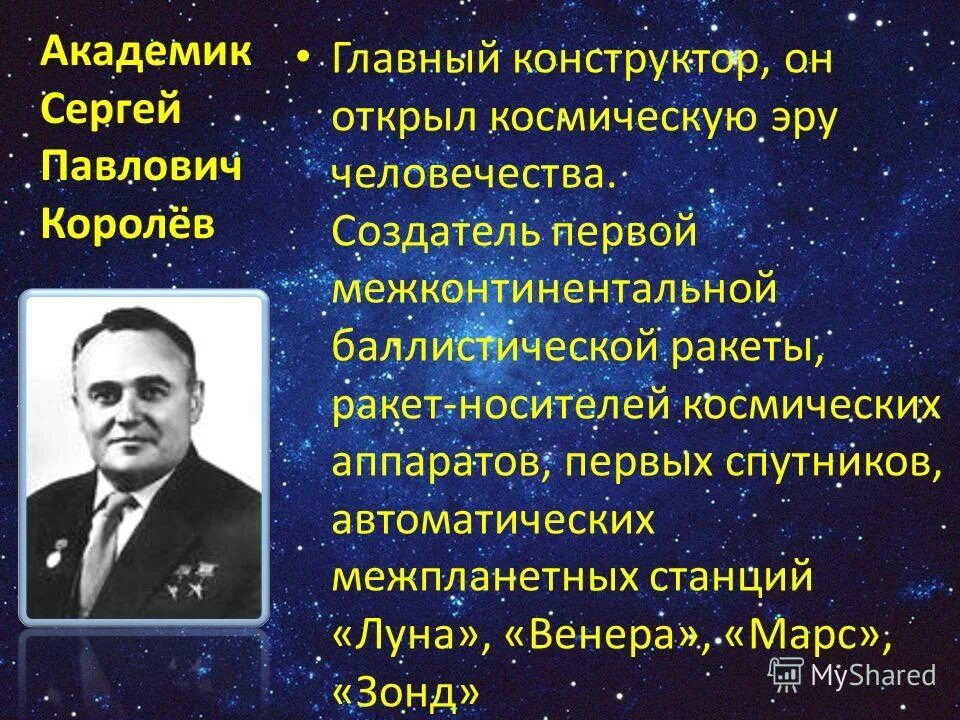 Основатель современной космонавтики