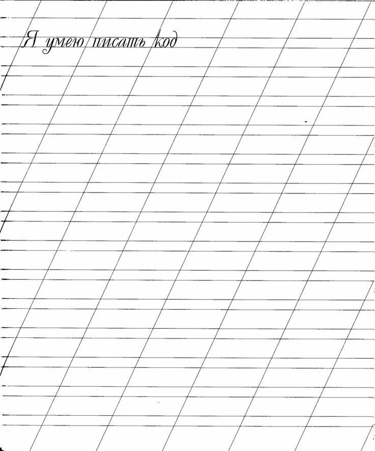 Страница прописи. Линейка для прописи. лист для прописей в косую линейку. лист прописи. прописи косая линейка.