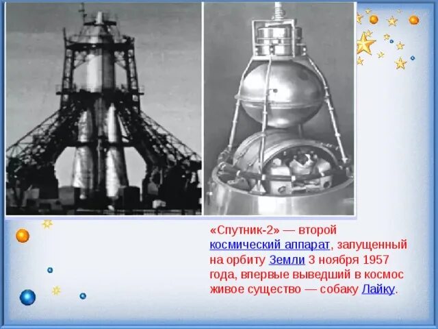 Спутник 2 года