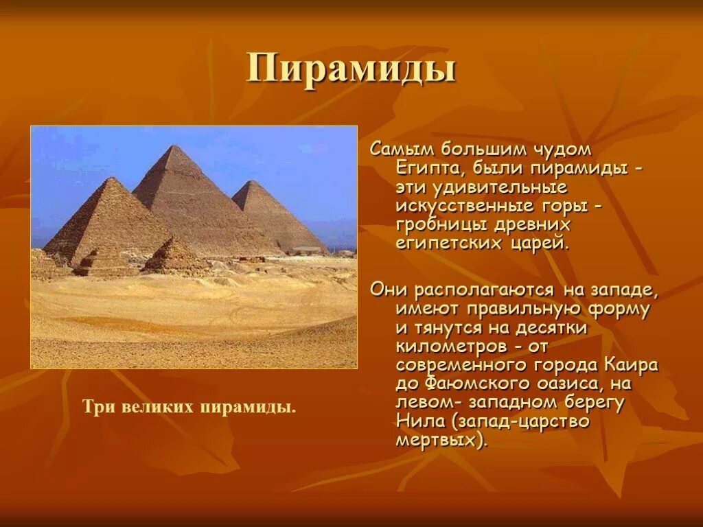 древнеегипетские пирамиды презентация 5 кл. рассказ о древнем египте. проект древний египет. древний египет доклад. окружающий мир тема древний египет.