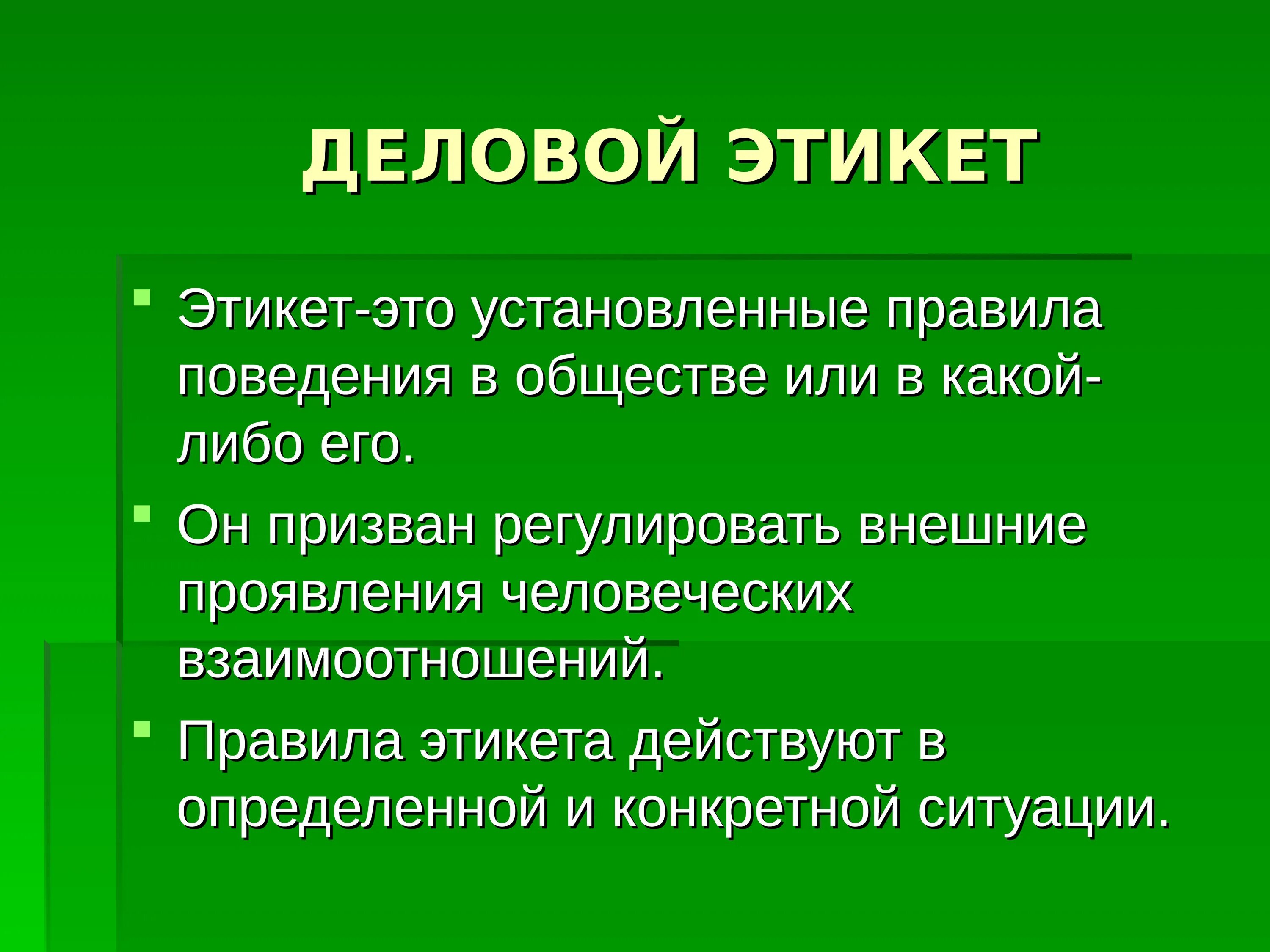 Рабочий этикет правила