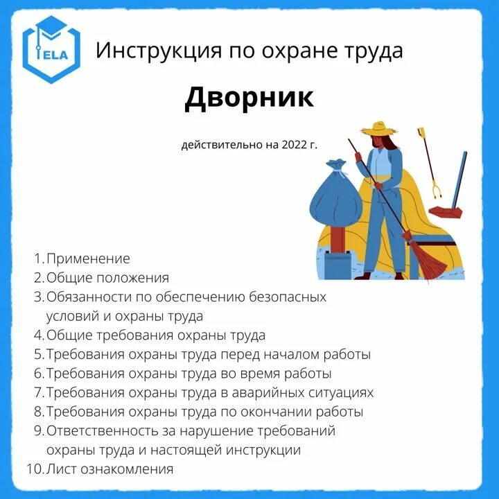 Инструктаж по технике безопасности дворника. Новая инструкция для дворника. Инструкция дворника по уборке территории. Функциональные обязанности дворника на предприятии. Новая инструкция для дворника.
